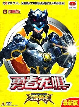 【经典动漫】超兽武装之勇者无惧+超兽武装之仁者无敌 (2011)4K|科幻 / 动画 / 儿童|网盘在线下载|高清夸克资源