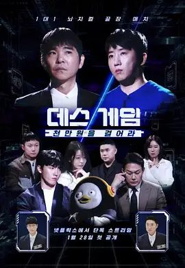 【韩综】死亡游戏: 千万韩元赌起（2026）4K|李世石 / 洪榛浩|网盘在线下载|登上最后死亡游戏大师宝座的主人公会是谁呢？死亡游戏千万韩元赌起|高清夸克最新资源