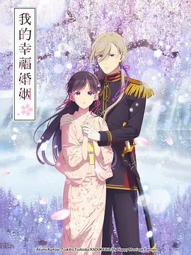 【日漫】我的幸福婚姻 第二季（2025）1080P高清（内附我的幸福婚姻第一季全集）爱情 / 动画 / 奇幻|究竟他们能否坚守住手中紧握的幸福呢？夸克网盘完整版资源下载