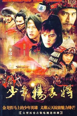 【电视剧】少年杨家将 (2006)1080P高清|胡歌 / 彭于晏 / 何润东 / 陈龙 / 袁弘|讲述杨家鼎盛时期的故事。少年杨家将|夸克网盘无删减资源全集完整版