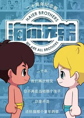 【动漫】海尔兄弟20周年纪念版 (2015)4K动画 / 冒险（内附海尔兄弟1995版全集）网盘在线下载|又名: 海尔兄弟重制版|高清夸克无删减资源