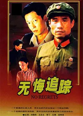 【电视剧】无悔追踪 (1995)4K高清|王志文 / 刘佩琦 / 岳秀清|拐弯抹角说冯是特务，可大眉子自觉出身.无悔追踪|夸克网盘无删减资源全集下载
