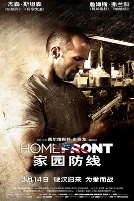 【欧美电影】家园防线 Homefront (2013)4K高清|杰森·斯坦森 / 詹姆斯·弗兰科|动作 / 惊悚 / 犯罪|又名: 最后防线|家园防线|夸克网盘无删减资源下载