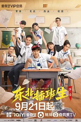 【电视剧】东北插班生 (2022)4K高清|史元庭 / 黄曦彦 / 崔真真|可没想到这个东北⼩爷们却总⽤⾃⼰的逻辑…又名: 东北插班生剧版|夸克网盘无删减资源下载