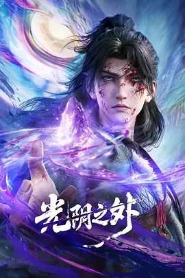 2025动漫《光阴之外》4K高清|已更最新|所视之处生灵涂炭，化为永恒的禁区。末世之中，因果随行，死地后生。又名: 光阴之外 3D动画版|夸克网盘资源