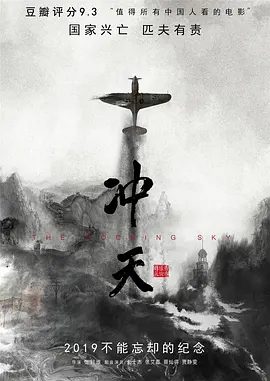【纪录片】冲天 (2015)4K高清《冲天》以1937-1945年中国与日本之间的全面战争为大背景，来呈现这群年轻人的爱恋、荣耀与存亡。夸克网盘无删减资源下载