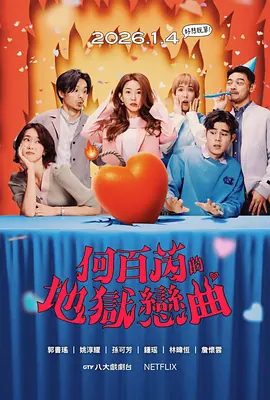 【台剧】何百芮的地狱毒白 第二季（2026）4K高清（内附第一部全集）郭书瑶 / 姚淳耀 / 钟瑶|历经“毒白”之后，这次何百芮终于要脱单？夸克网盘无删减最新资源