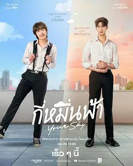 【泰剧】你的天空 กี่หมื่นฟ้า (2024)4K高清（内附你的天空 特别篇）双男主同性|　当命运将两个灵魂拉近。又名：缘定天空|夸克网盘无删减资源全集下载