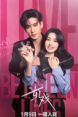 2025电视剧《轧戏》4K高清|已更最新|陈星旭 / 卢昱晓 / 代旭 / 马思超|他们之间也展开了一场别出心裁的甜蜜之恋。轧戏|夸克网盘无删减最新资源