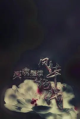 【电影】灵魂摆渡之风华绝代 (2016)4K高清|于毅 / 岳丽娜|倪虹洁|一位充满神秘色彩，而又雌雄莫变的“野玫瑰”。又名: 灵魂摆渡3 剧场版|夸克网盘无删减资源