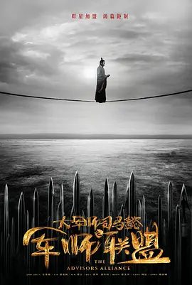 【电视剧】大军师司马懿之军师联盟 (2017)4K高清（内附虎啸龙吟全集）吴秀波 / 刘涛 / 李晨 / 于和伟 / 张钧甯|又名: 大军师司马懿 / 军师联盟|夸克网盘无删减完整版资源下载