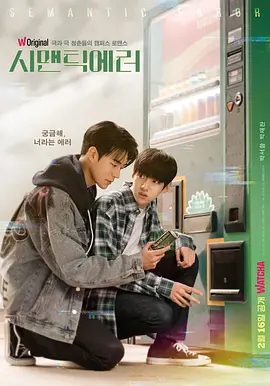 【韩剧】语义错误(2022)4K|朴栖含 / 朴宰灿 / 宋智午|同性双男主|网盘在线下载|这次推出真人版戏剧，可见其魅力。语义错误|高清夸克全集无删减资源