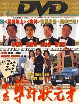 【经典电影】至尊计状元才 (1990)1080P高清|谭咏麟 / 刘德华 / 陈百祥 / 陈松勇 / 李嘉欣|风云对决尚未开始，火药味早已四处弥漫|至尊计状元才|夸克网盘无删减资源下载