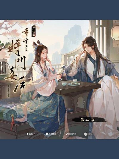 【广播剧】重生之将门毒后 |有声小说|夸克网盘资源