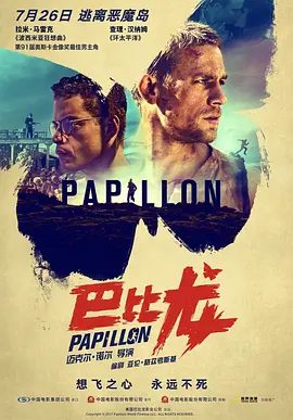 【欧美电影】巴比龙 Papillon (2017)1080P高清|因为胸前有一处蝴蝶纹身，所以同窗狱友都叫他“巴比龙”网盘下载|巴比龙|夸克无删减资源