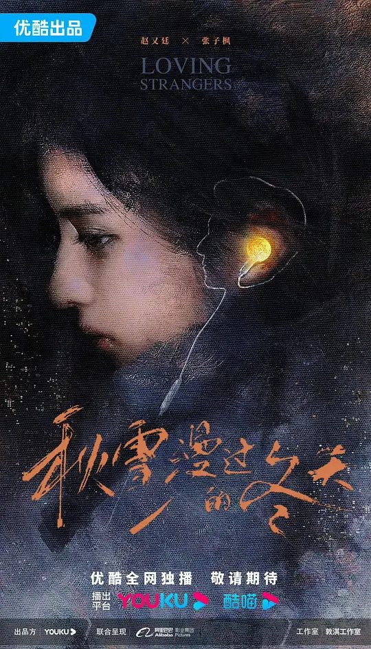 【秋雪漫过的冬天】 (2026)类型: 剧情|主演: 赵又廷 / 张子枫 / 江一燕 / 张超|最新电视剧\又名: 我的大叔|夸克4K