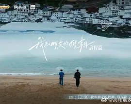 【综艺】我和朋友的假期 (2026)4K高清|刘昊然 董子健|只要保持热爱，我们永远会于山海重逢。真人秀|又名: 我和朋友的假期|夸克网盘最新资源下载