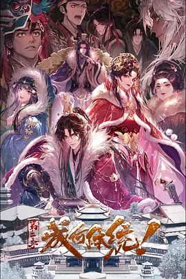 【动漫】成何体统 第二季 (2026)4K|爱情 / 动画（内附成何体统第一季全集+广播剧合集）网盘在线下载|又名: 成何体统2|高清夸克资源