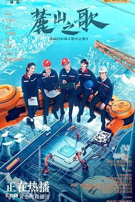 【电视剧】麓山之歌 (2022)4K高清|杨烁 / 侯勇 / 焦俊艳 / 颖儿|他们需要不断奋斗，迎接未来的挑战。又名: 争锋|麓山之歌|夸克网盘无删减资源全集