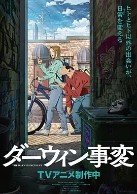 【日漫】达尔文事变(2026)1080P高清|科幻 / 动画|ALA的所作所為越來越激烈，甚至計畫要查理加入他們！达尔文事变|夸克网盘最新资源下载