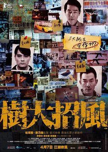 【电影】《树大招风》2016 1080P高清|陈小春、林家栋、任贤齐|树大招风，本已全城瞩目的三人渐行渐近，所谓的世纪合作，更似在引火烧身。夸克网盘无删减资源