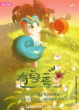 【动漫】有兽焉  全4季 （2023-2024）1080P高清|开始了远离人烟，轻松惬意的日常。动画 / 奇幻 / 冒险|有兽焉|夸克网盘资源全集下载