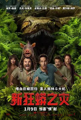 【欧美电影】新狂蟒之灾 Anaconda (2025)4K|喜剧 / 动作 / 冒险|网盘在线下载|最终是会全员殒命还是顺利杀青？新狂蟒之灾|高清夸克无删减资源
