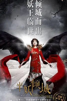 【电视剧】半妖倾城2 (2016)4K高清（内附第一部全集）李一桐 / 阚清子 / 戴向宇 / 张逸杰|又名: 半妖倾城第二季|夸克网盘无删减完整版资源下载