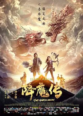 【电影】降魔传 (2017)4K高清|郑恺 / 张雨绮 / 谢依霖 / 毛俊杰 / 罗家英|他们的缘分今生能否有一个圆满结局？又名: 神魔|降魔传|夸克网盘无删减资源下载