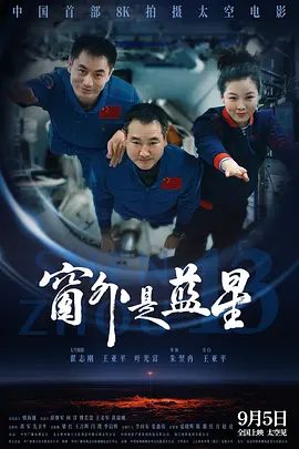 【纪录片】窗外是蓝星 (2025)4K高清|体验中国人的太空旅程，感受壮美奇景、空间站生活与航天员真实的内心世界。窗外是蓝星|夸克网盘无删减资源