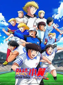 【日漫】队长小翼 第二季（2023）4K高清（内附第一季全集）动作 / 运动拼上梦想与骄傲的激战，此刻正要打响!!队长小翼|夸克网盘无删减资源完整版下载