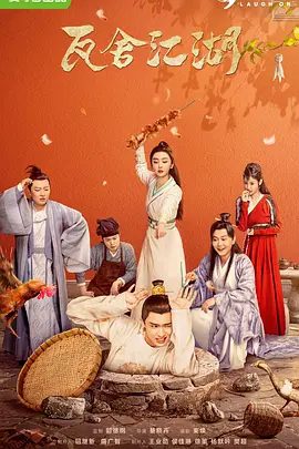 【电视剧】瓦舍江湖 (2022)4K|秦霄贤 / 赵小棠 / 孟鹤堂|一群各具特色的奇葩艺人展开了一段啼笑皆非的茶楼经营趣事…网盘下载|瓦舍江湖|夸克高清资源全集