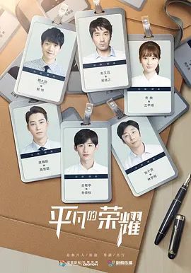 【电视剧】平凡的荣耀 (2020)4K高清|赵又廷 / 白敬亭 / 魏大勋 / 乔欣|这对不被公司看好的平凡师徒挽救了公司的声誉。平凡的荣耀|夸克网盘无删减资源完整版下载