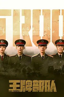 【电视剧】王牌部队 (2021)4K高清|黄景瑜 / 肖战 / 钟楚曦 / 李幼斌|一曲我军新时期军魂的激情赞歌。又名: 英雄岁月之王牌部队|夸克网盘无删减资源全集下载