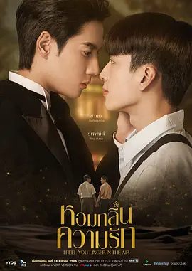 【泰剧】我感觉到你在空气中徘徊（2023）4K高清|双男主同性|后来他发现自己在20世纪20年代的暹罗王国醒来。又名：爱的香气|网盘下载|夸克高清资源无删减