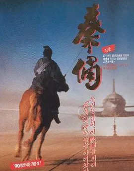 【经典电影】古今大战秦俑情 秦俑 (1990)1080P|张艺谋 / 巩俐 / 于荣光|网盘在线下载|并与闯入墓中的白云飞等盗墓贼展开搏斗|古今大战秦俑情|高清夸克资源