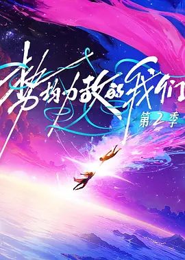 【综艺】势均力敌的我们 第二季 (2026)4K高清（内附势均力敌的我们第一季全集）直面爱与生存的双重挑战，在逃离都市的血爱冒险中遇见势均力敌的他。夸克网盘无删减最新资源