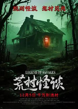 【电影】荒村怪谈 (2025)4K+1080P|恐怖片|李文豪 / 杨雅涵 / 张萌萌|网盘在线下载|众人早已灵魂出窍，一具具行尸走肉又将如何战栗？荒村怪谈|高清夸克资源