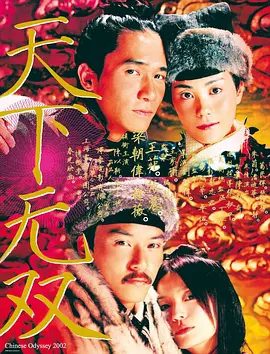 【电影】天下无双 (2002)1080P|梁朝伟 / 王菲 / 赵薇|张震 / 朱茵|天下无双|网盘下载在误会尽除后私定终生，不料遭到太后的阻拦。天下无双|夸克高清资源