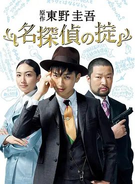 【日剧】名侦探的守则（2009）1080P全集|松田翔太 / 香椎由宇 / 木村佑一|网盘在线下载|前往完美的密室凶案现场吧|名侦探的守则|高清夸克无删减资源