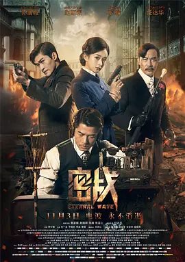 【电影】密战 (2017)4K高清|郭富城 / 赵丽颖 / 张翰 / 任达华|携手与日本侵略者及伪政府特务展开惊险刺激的生死较量……密战|夸克网盘资源
