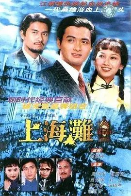 【经典电视剧】上海滩 (1980)4K高清|周润发 / 赵雅芝 / 吕良伟 / 刘丹 / 汤镇业|却葬身在日本人的枪林弹雨之中。上海滩|夸克网盘无删减资源港剧下载