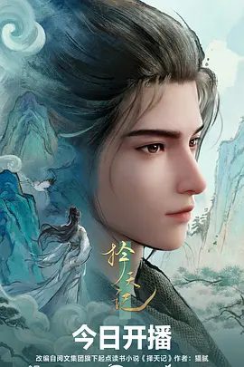 2026动漫《择天记》4K高清已更最新05|。陈长生凭借三千道藏，开启修行逆袭之旅，又名: 择天记3D / 择天记 3D动画版|夸克网盘在线资源全集