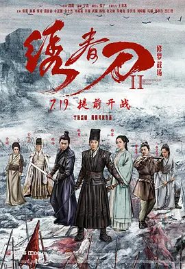 【电影】绣春刀II：修罗战场 (2017)4K（内附绣春刀3部全合集）网盘在线下载|张震 / 杨幂 / 张译 / 雷佳音 / 辛芷蕾|不如拼死一战，换个活法|又名: 绣春刀2|高清夸克无删减资源