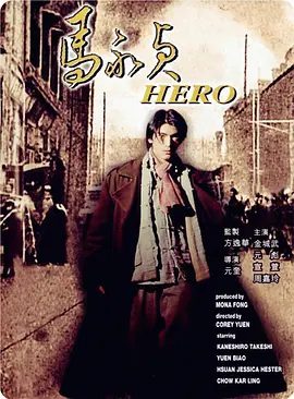【经典电影】马永贞 馬永貞 (1997)1080P高清|金城武 / 元彪 / 宣萱 / 周嘉玲 / 元华|马永贞遭遇杨双暗算，命悬一线之际却再遇金铃子|夸克网盘无删减资源