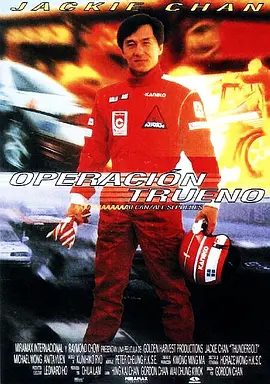 【经典电影】霹雳火(1995)4K|成龙 / 袁咏仪 / 王敏德 / 黄子华|并约阿火在日本赛道上一决高下。为了报仇，阿火毅然参赛!霹雳火|网盘下载|霹雳火|夸克高清资源