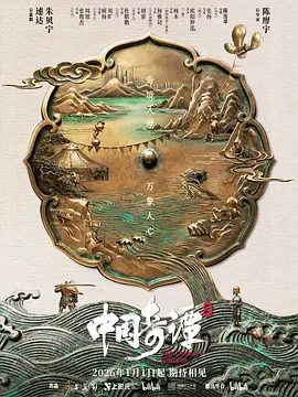【动画】中国奇谭2 (2026)4K高清|已更最新|动画 / 奇幻|对人的自我身份、家庭关系、社会关系等进行思考和探讨。又名: 中国奇谭 第二部|夸克网盘无删减资源全集