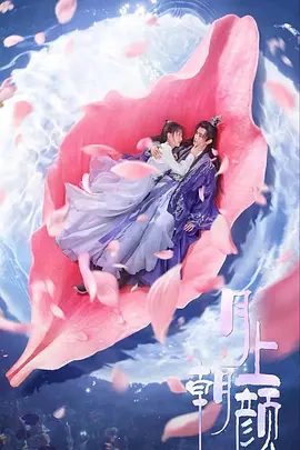 【电视剧】月上朝颜 (2024)4K高清|王敬轩 / 季美含 / 王轩|“逆仙缠身”的少女云朝颜巧遇“收复逆仙”的月神任时缺|月上朝颜|夸克网盘无删减资源全集下载