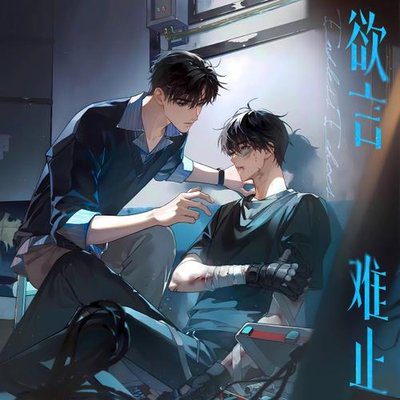 【广播剧】欲言难止 有声小说|夸克网盘资源