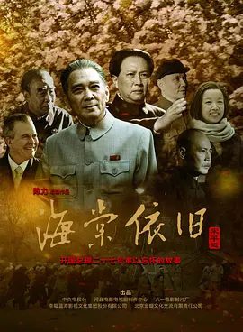 【电视剧】海棠依旧 (2016)4K高清|孙维民 / 唐国强 / 黄薇|表现周恩来总理勤政为民的大国总理风范和高尚的人格魅力。又名: 我的伯父周恩来|夸克网盘无删减资源全集